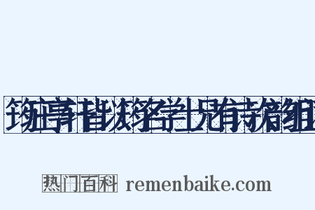 筠庄亭轩皆以筠名学士兄有诗次韵组词是什么意思的图片